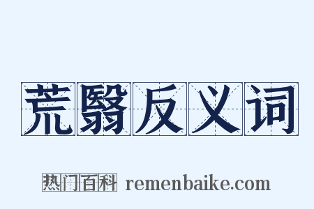 荒翳反义词是什么意思的图片